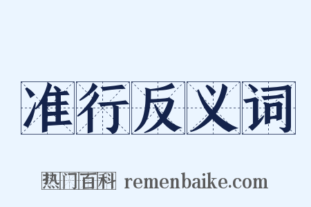 准行反义词是什么意思的图片